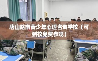 唐山路南青少年心理咨询学校（可到校免费参观）