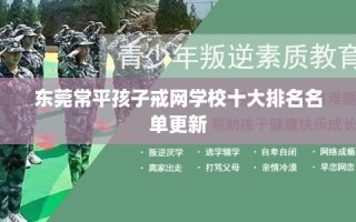 东莞常平孩子戒网学校十大排名名单更新
