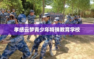 孝感云梦青少年特殊教育学校