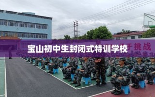 宝山初中生封闭式特训学校