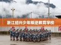 浙江绍兴少年叛逆教育学校