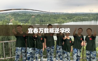 宜春万载叛逆学校