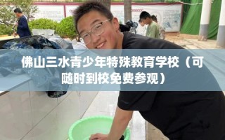 佛山三水青少年特殊教育学校（可随时到校免费参观）