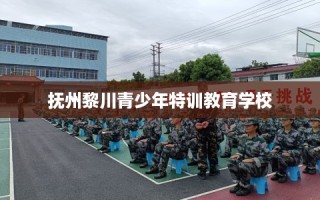 抚州黎川青少年特训教育学校