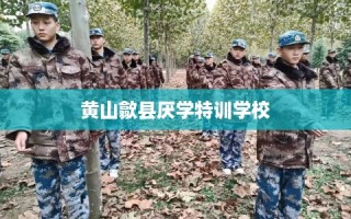 黄山歙县厌学特训学校