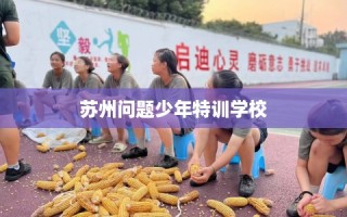 苏州问题少年特训学校