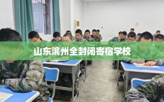 山东滨州全封闭寄宿学校