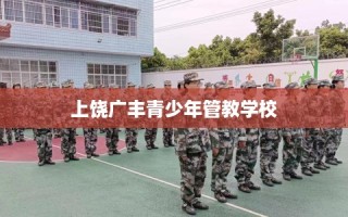 上饶广丰青少年管教学校