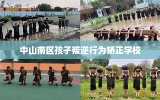 中山南区孩子叛逆行为矫正学校