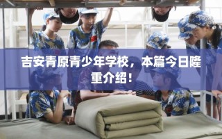 吉安青原青少年学校，本篇今日隆重介绍！