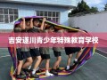 吉安遂川青少年特殊教育学校
