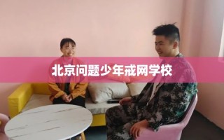 北京问题少年戒网学校