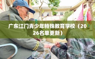 广东江门青少年特殊教育学校（2026名单更新）