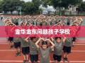 金华金东问题孩子学校