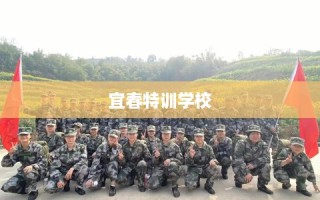 宜春特训学校