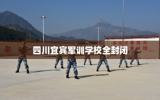 四川宜宾军训学校全封闭