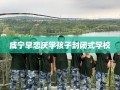咸宁早恋厌学孩子封闭式学校
