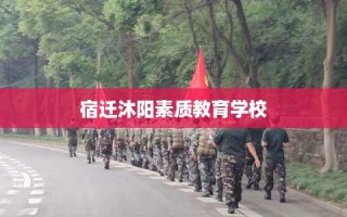 宿迁沐阳素质教育学校