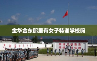 金华金东那里有女子特训学校吗