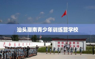 汕头潮南青少年训练营学校