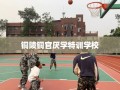 铜陵铜官厌学特训学校