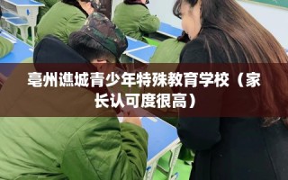 亳州谯城青少年特殊教育学校（家长认可度很高）