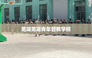 芜湖芜湖青年管教学校