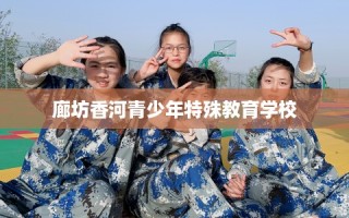 廊坊香河青少年特殊教育学校