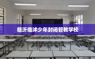 临沂临沭少年封闭管教学校