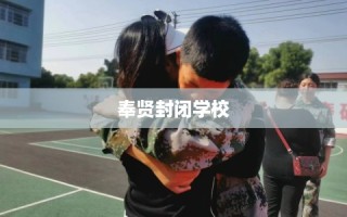 奉贤封闭学校