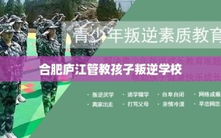 合肥庐江管教孩子叛逆学校