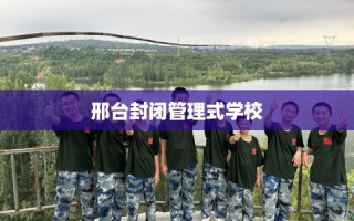 邢台封闭管理式学校