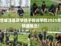 宣城泾县厌学孩子特训学校2025年权威推出！