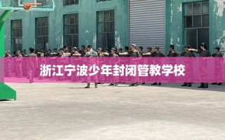 浙江宁波少年封闭管教学校