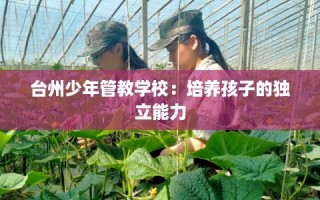 台州少年管教学校：培养孩子的独立能力