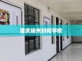 肇庆端州封闭学校