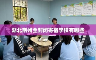 湖北荆州全封闭寄宿学校有哪些