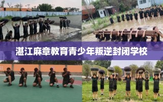 湛江麻章教育青少年叛逆封闭学校