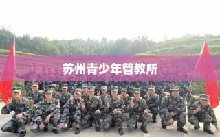 苏州青少年管教所