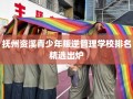 抚州资溪青少年叛逆管理学校排名精选出炉