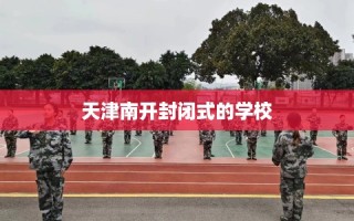 天津南开封闭式的学校