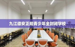九江德安正规青少年全封闭学校