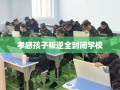 孝感孩子叛逆全封闭学校