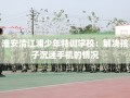 淮安清江浦少年特训学校：解决孩子沉迷手机的情况