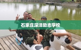 石家庄深泽励志学校