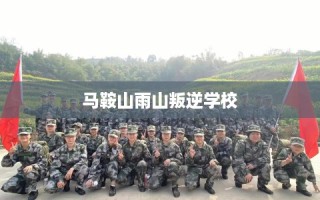 马鞍山雨山叛逆学校