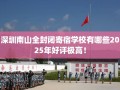 深圳南山全封闭寄宿学校有哪些2025年好评极高！