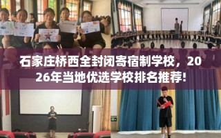 石家庄桥西全封闭寄宿制学校，2026年当地优选学校排名推荐!