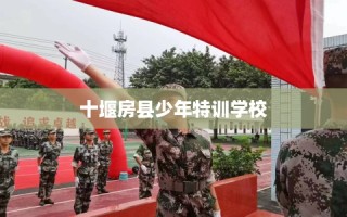 十堰房县少年特训学校