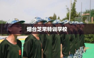 烟台芝罘特训学校